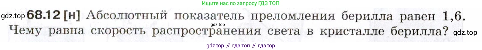 ГДЗ Физика, 7-9 класс Сборник задач, авторы: Лукашик Владимир Иванович, Иванова Елена Владимировна, издательство Просвещение, Москва, 2021, голубого цвета, страница 231, номер 68.12, Условие