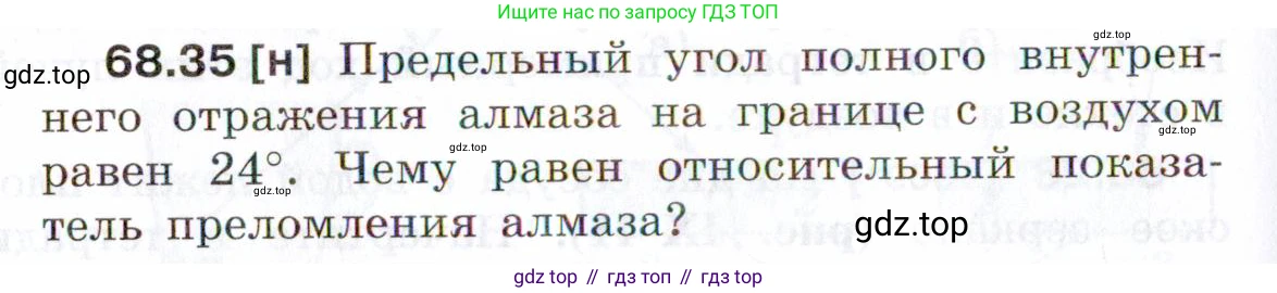 ГДЗ Физика, 7-9 класс Сборник задач, авторы: Лукашик Владимир Иванович, Иванова Елена Владимировна, издательство Просвещение, Москва, 2021, голубого цвета, страница 234, номер 68.35, Условие