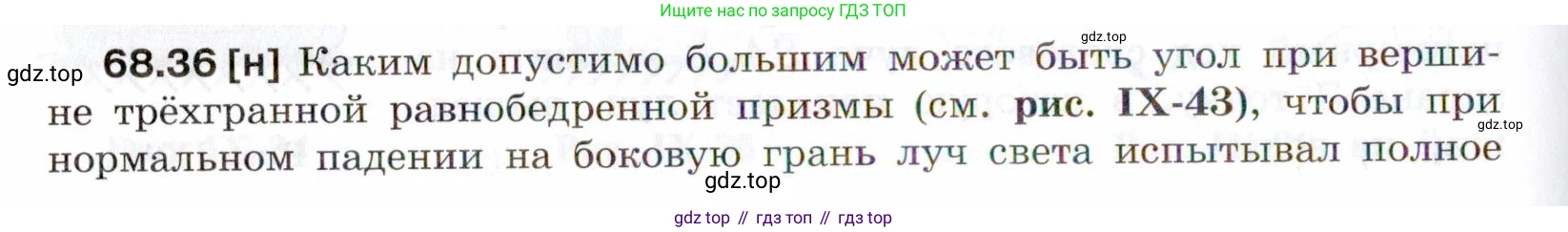 ГДЗ Физика, 7-9 класс Сборник задач, авторы: Лукашик Владимир Иванович, Иванова Елена Владимировна, издательство Просвещение, Москва, 2021, голубого цвета, страница 234, номер 68.36, Условие