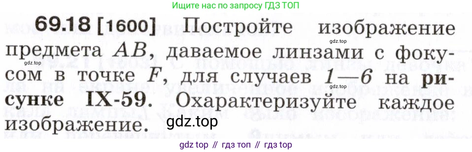 ГДЗ Физика, 7-9 класс Сборник задач, авторы: Лукашик Владимир Иванович, Иванова Елена Владимировна, издательство Просвещение, Москва, 2021, голубого цвета, страница 237, номер 69.18, Условие