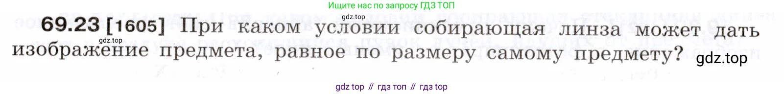 ГДЗ Физика, 7-9 класс Сборник задач, авторы: Лукашик Владимир Иванович, Иванова Елена Владимировна, издательство Просвещение, Москва, 2021, голубого цвета, страница 239, номер 69.23, Условие