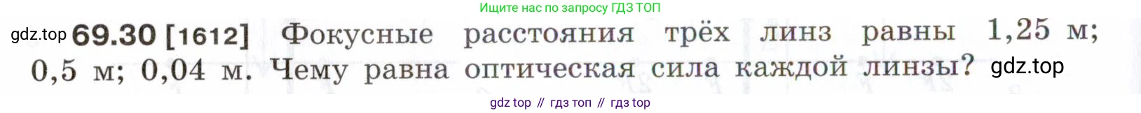 ГДЗ Физика, 7-9 класс Сборник задач, авторы: Лукашик Владимир Иванович, Иванова Елена Владимировна, издательство Просвещение, Москва, 2021, голубого цвета, страница 240, номер 69.30, Условие