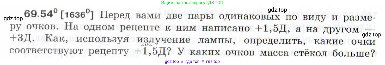 ГДЗ Физика, 7-9 класс Сборник задач, авторы: Лукашик Владимир Иванович, Иванова Елена Владимировна, издательство Просвещение, Москва, 2021, голубого цвета, страница 242, номер 69.54, Условие
