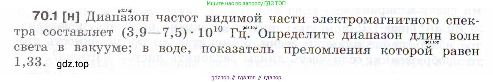 ГДЗ Физика, 7-9 класс Сборник задач, авторы: Лукашик Владимир Иванович, Иванова Елена Владимировна, издательство Просвещение, Москва, 2021, голубого цвета, страница 242, номер 70.1, Условие