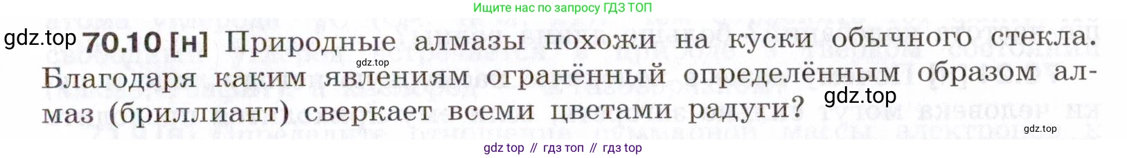 ГДЗ Физика, 7-9 класс Сборник задач, авторы: Лукашик Владимир Иванович, Иванова Елена Владимировна, издательство Просвещение, Москва, 2021, голубого цвета, страница 243, номер 70.10, Условие