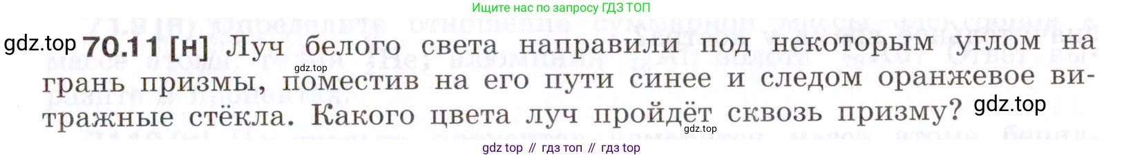 ГДЗ Физика, 7-9 класс Сборник задач, авторы: Лукашик Владимир Иванович, Иванова Елена Владимировна, издательство Просвещение, Москва, 2021, голубого цвета, страница 243, номер 70.11, Условие