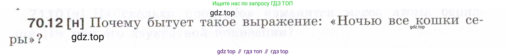 ГДЗ Физика, 7-9 класс Сборник задач, авторы: Лукашик Владимир Иванович, Иванова Елена Владимировна, издательство Просвещение, Москва, 2021, голубого цвета, страница 243, номер 70.12, Условие
