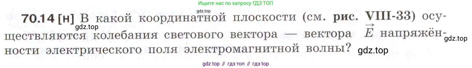 ГДЗ Физика, 7-9 класс Сборник задач, авторы: Лукашик Владимир Иванович, Иванова Елена Владимировна, издательство Просвещение, Москва, 2021, голубого цвета, страница 243, номер 70.14, Условие
