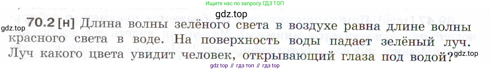ГДЗ Физика, 7-9 класс Сборник задач, авторы: Лукашик Владимир Иванович, Иванова Елена Владимировна, издательство Просвещение, Москва, 2021, голубого цвета, страница 242, номер 70.2, Условие