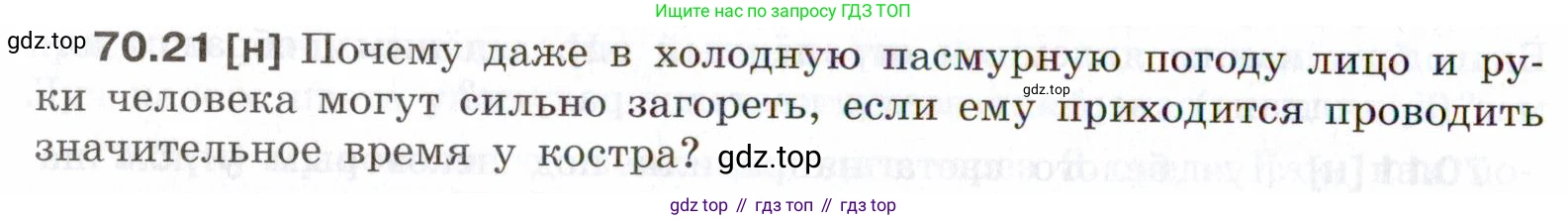 ГДЗ Физика, 7-9 класс Сборник задач, авторы: Лукашик Владимир Иванович, Иванова Елена Владимировна, издательство Просвещение, Москва, 2021, голубого цвета, страница 244, номер 70.21, Условие