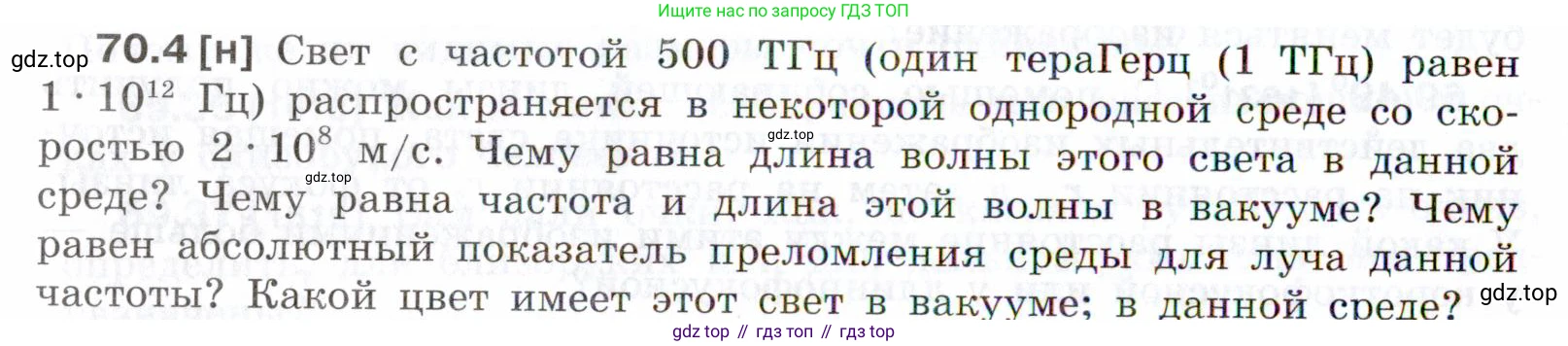 ГДЗ Физика, 7-9 класс Сборник задач, авторы: Лукашик Владимир Иванович, Иванова Елена Владимировна, издательство Просвещение, Москва, 2021, голубого цвета, страница 242, номер 70.4, Условие