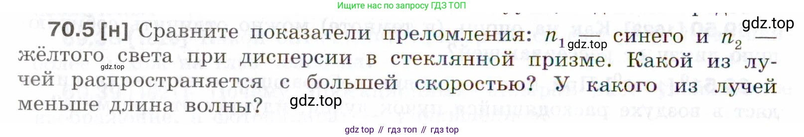 ГДЗ Физика, 7-9 класс Сборник задач, авторы: Лукашик Владимир Иванович, Иванова Елена Владимировна, издательство Просвещение, Москва, 2021, голубого цвета, страница 242, номер 70.5, Условие