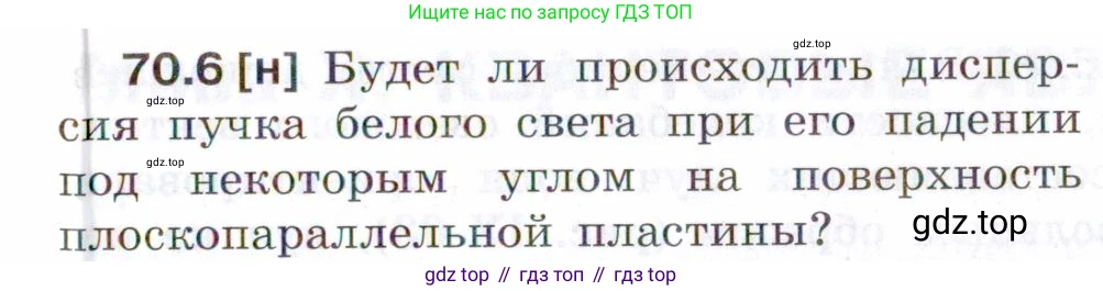 ГДЗ Физика, 7-9 класс Сборник задач, авторы: Лукашик Владимир Иванович, Иванова Елена Владимировна, издательство Просвещение, Москва, 2021, голубого цвета, страница 243, номер 70.6, Условие