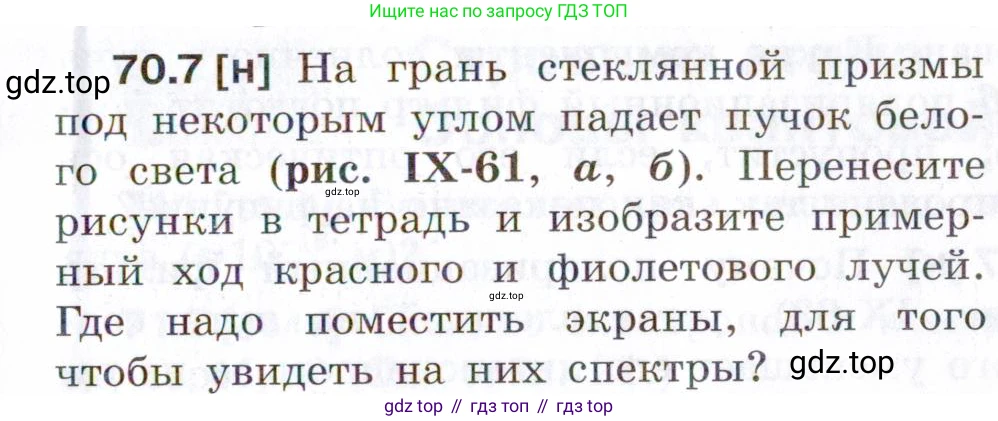 ГДЗ Физика, 7-9 класс Сборник задач, авторы: Лукашик Владимир Иванович, Иванова Елена Владимировна, издательство Просвещение, Москва, 2021, голубого цвета, страница 243, номер 70.7, Условие