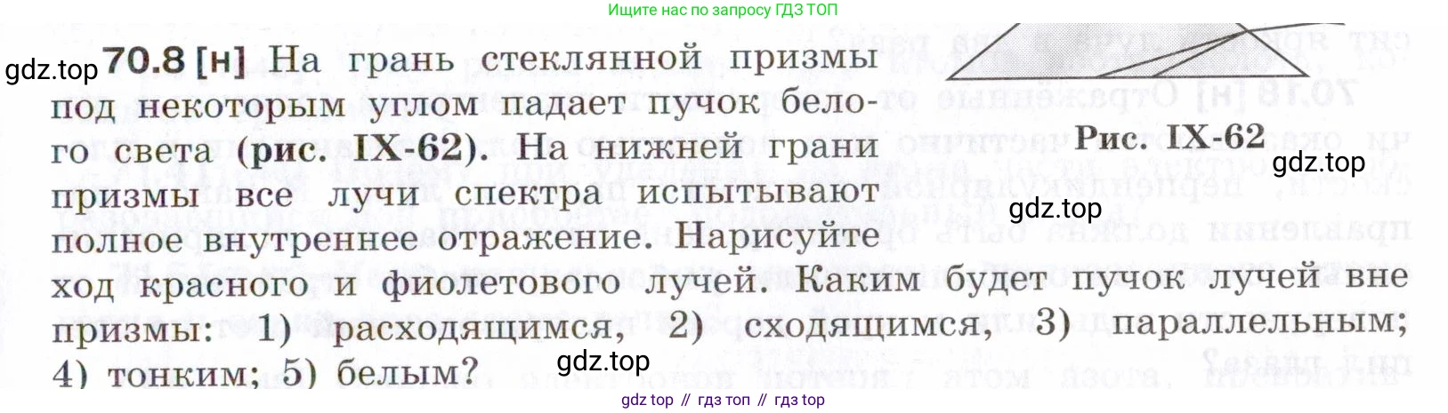 ГДЗ Физика, 7-9 класс Сборник задач, авторы: Лукашик Владимир Иванович, Иванова Елена Владимировна, издательство Просвещение, Москва, 2021, голубого цвета, страница 243, номер 70.8, Условие