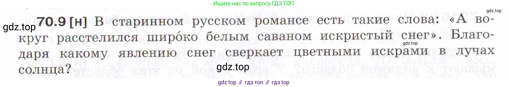 ГДЗ Физика, 7-9 класс Сборник задач, авторы: Лукашик Владимир Иванович, Иванова Елена Владимировна, издательство Просвещение, Москва, 2021, голубого цвета, страница 243, номер 70.9, Условие