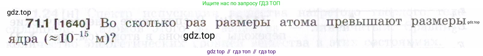 ГДЗ Физика, 7-9 класс Сборник задач, авторы: Лукашик Владимир Иванович, Иванова Елена Владимировна, издательство Просвещение, Москва, 2021, голубого цвета, страница 245, номер 71.1, Условие