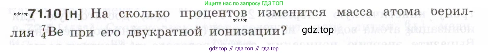 ГДЗ Физика, 7-9 класс Сборник задач, авторы: Лукашик Владимир Иванович, Иванова Елена Владимировна, издательство Просвещение, Москва, 2021, голубого цвета, страница 245, номер 71.10, Условие