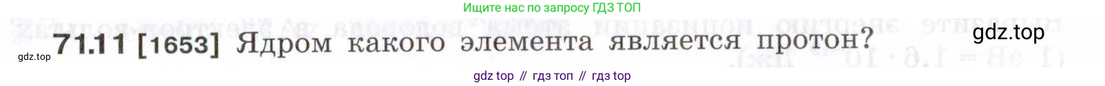 ГДЗ Физика, 7-9 класс Сборник задач, авторы: Лукашик Владимир Иванович, Иванова Елена Владимировна, издательство Просвещение, Москва, 2021, голубого цвета, страница 245, номер 71.11, Условие
