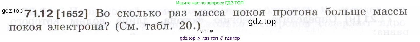 ГДЗ Физика, 7-9 класс Сборник задач, авторы: Лукашик Владимир Иванович, Иванова Елена Владимировна, издательство Просвещение, Москва, 2021, голубого цвета, страница 245, номер 71.12, Условие