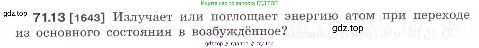 ГДЗ Физика, 7-9 класс Сборник задач, авторы: Лукашик Владимир Иванович, Иванова Елена Владимировна, издательство Просвещение, Москва, 2021, голубого цвета, страница 245, номер 71.13, Условие