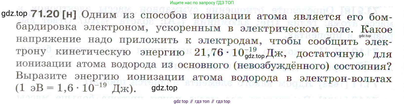ГДЗ Физика, 7-9 класс Сборник задач, авторы: Лукашик Владимир Иванович, Иванова Елена Владимировна, издательство Просвещение, Москва, 2021, голубого цвета, страница 246, номер 71.20, Условие