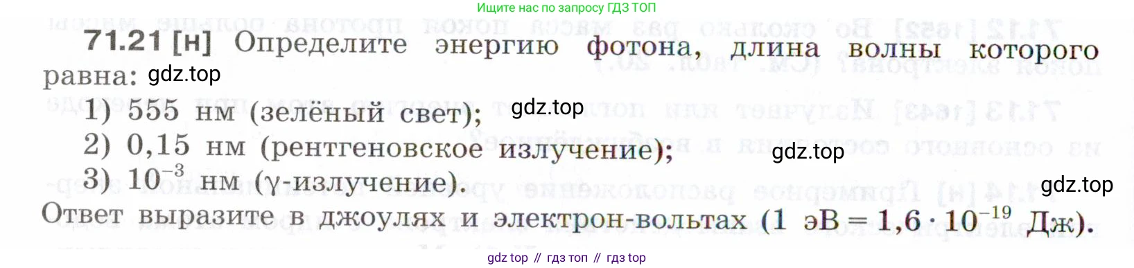 ГДЗ Физика, 7-9 класс Сборник задач, авторы: Лукашик Владимир Иванович, Иванова Елена Владимировна, издательство Просвещение, Москва, 2021, голубого цвета, страница 246, номер 71.21, Условие