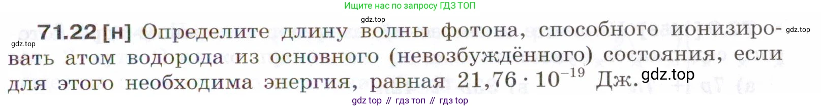 ГДЗ Физика, 7-9 класс Сборник задач, авторы: Лукашик Владимир Иванович, Иванова Елена Владимировна, издательство Просвещение, Москва, 2021, голубого цвета, страница 247, номер 71.22, Условие