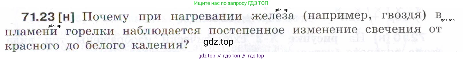 ГДЗ Физика, 7-9 класс Сборник задач, авторы: Лукашик Владимир Иванович, Иванова Елена Владимировна, издательство Просвещение, Москва, 2021, голубого цвета, страница 247, номер 71.23, Условие