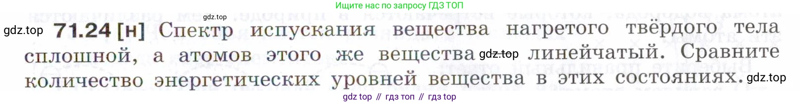 ГДЗ Физика, 7-9 класс Сборник задач, авторы: Лукашик Владимир Иванович, Иванова Елена Владимировна, издательство Просвещение, Москва, 2021, голубого цвета, страница 247, номер 71.24, Условие