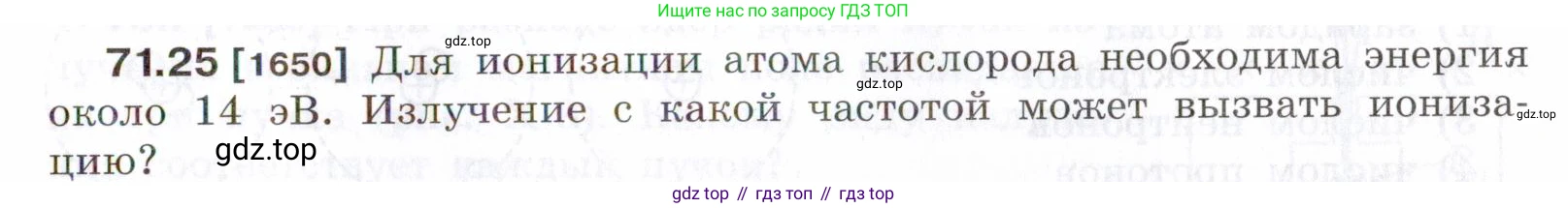 ГДЗ Физика, 7-9 класс Сборник задач, авторы: Лукашик Владимир Иванович, Иванова Елена Владимировна, издательство Просвещение, Москва, 2021, голубого цвета, страница 247, номер 71.25, Условие