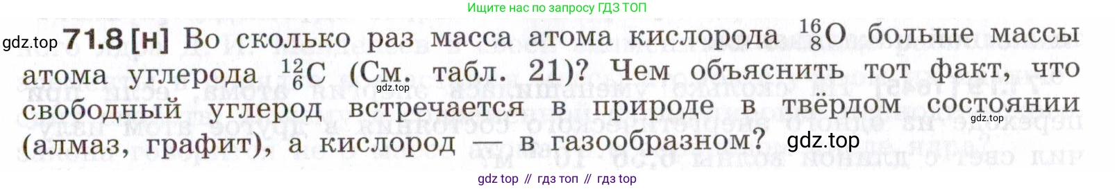 ГДЗ Физика, 7-9 класс Сборник задач, авторы: Лукашик Владимир Иванович, Иванова Елена Владимировна, издательство Просвещение, Москва, 2021, голубого цвета, страница 245, номер 71.8, Условие