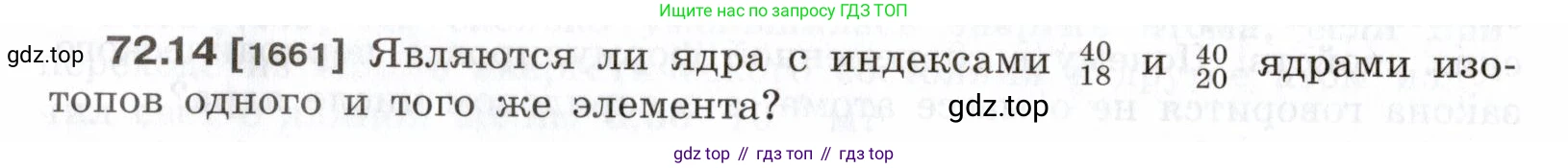 ГДЗ Физика, 7-9 класс Сборник задач, авторы: Лукашик Владимир Иванович, Иванова Елена Владимировна, издательство Просвещение, Москва, 2021, голубого цвета, страница 248, номер 72.14, Условие
