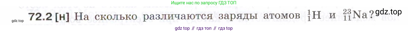 ГДЗ Физика, 7-9 класс Сборник задач, авторы: Лукашик Владимир Иванович, Иванова Елена Владимировна, издательство Просвещение, Москва, 2021, голубого цвета, страница 247, номер 72.2, Условие