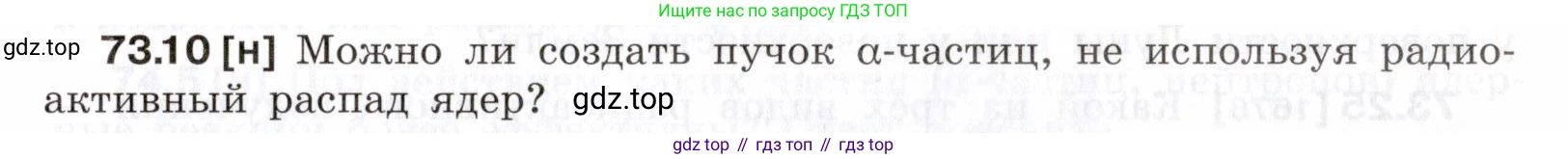ГДЗ Физика, 7-9 класс Сборник задач, авторы: Лукашик Владимир Иванович, Иванова Елена Владимировна, издательство Просвещение, Москва, 2021, голубого цвета, страница 249, номер 73.10, Условие