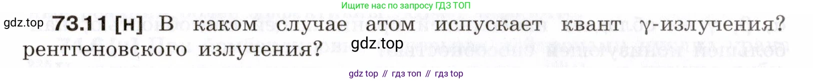 ГДЗ Физика, 7-9 класс Сборник задач, авторы: Лукашик Владимир Иванович, Иванова Елена Владимировна, издательство Просвещение, Москва, 2021, голубого цвета, страница 249, номер 73.11, Условие