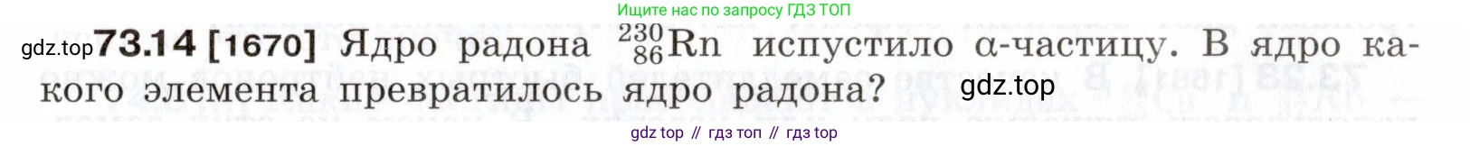 ГДЗ Физика, 7-9 класс Сборник задач, авторы: Лукашик Владимир Иванович, Иванова Елена Владимировна, издательство Просвещение, Москва, 2021, голубого цвета, страница 249, номер 73.14, Условие