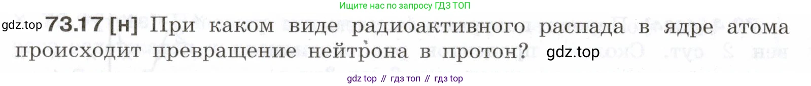 ГДЗ Физика, 7-9 класс Сборник задач, авторы: Лукашик Владимир Иванович, Иванова Елена Владимировна, издательство Просвещение, Москва, 2021, голубого цвета, страница 250, номер 73.17, Условие
