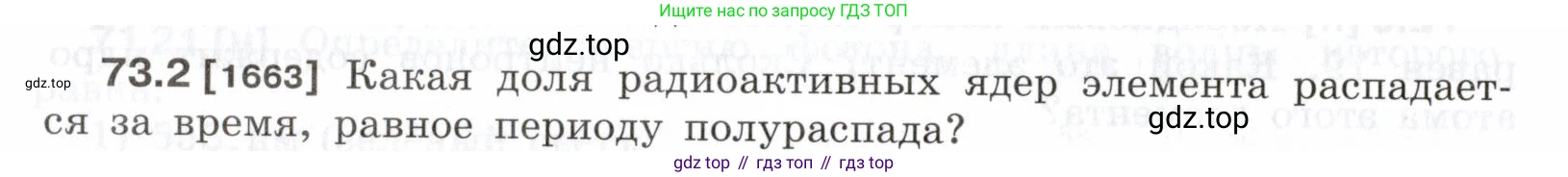 ГДЗ Физика, 7-9 класс Сборник задач, авторы: Лукашик Владимир Иванович, Иванова Елена Владимировна, издательство Просвещение, Москва, 2021, голубого цвета, страница 248, номер 73.2, Условие
