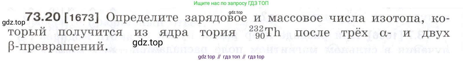ГДЗ Физика, 7-9 класс Сборник задач, авторы: Лукашик Владимир Иванович, Иванова Елена Владимировна, издательство Просвещение, Москва, 2021, голубого цвета, страница 250, номер 73.20, Условие