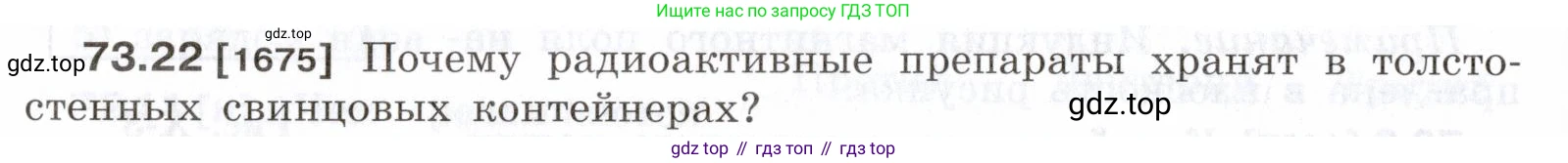 ГДЗ Физика, 7-9 класс Сборник задач, авторы: Лукашик Владимир Иванович, Иванова Елена Владимировна, издательство Просвещение, Москва, 2021, голубого цвета, страница 250, номер 73.22, Условие