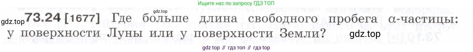ГДЗ Физика, 7-9 класс Сборник задач, авторы: Лукашик Владимир Иванович, Иванова Елена Владимировна, издательство Просвещение, Москва, 2021, голубого цвета, страница 250, номер 73.24, Условие