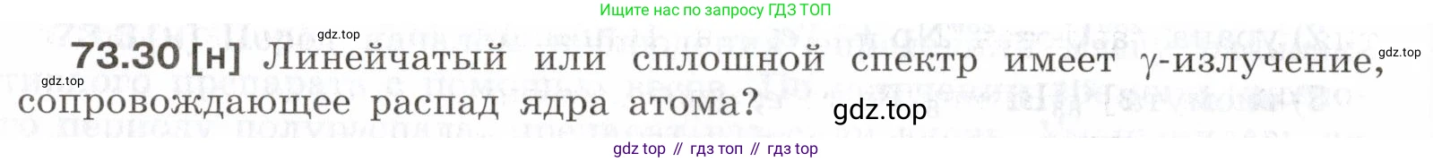 ГДЗ Физика, 7-9 класс Сборник задач, авторы: Лукашик Владимир Иванович, Иванова Елена Владимировна, издательство Просвещение, Москва, 2021, голубого цвета, страница 250, номер 73.30, Условие
