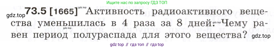 ГДЗ Физика, 7-9 класс Сборник задач, авторы: Лукашик Владимир Иванович, Иванова Елена Владимировна, издательство Просвещение, Москва, 2021, голубого цвета, страница 249, номер 73.5, Условие