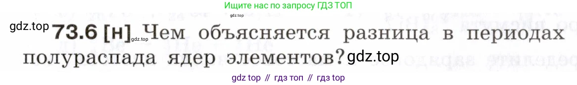 ГДЗ Физика, 7-9 класс Сборник задач, авторы: Лукашик Владимир Иванович, Иванова Елена Владимировна, издательство Просвещение, Москва, 2021, голубого цвета, страница 249, номер 73.6, Условие