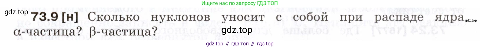 ГДЗ Физика, 7-9 класс Сборник задач, авторы: Лукашик Владимир Иванович, Иванова Елена Владимировна, издательство Просвещение, Москва, 2021, голубого цвета, страница 249, номер 73.9, Условие