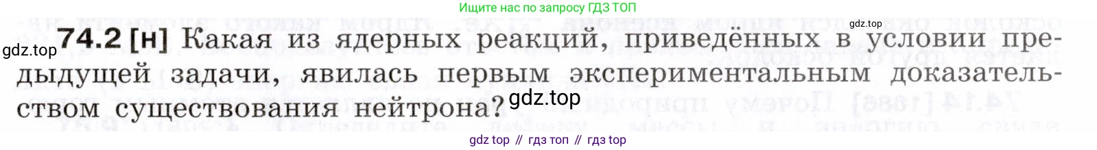ГДЗ Физика, 7-9 класс Сборник задач, авторы: Лукашик Владимир Иванович, Иванова Елена Владимировна, издательство Просвещение, Москва, 2021, голубого цвета, страница 251, номер 74.2, Условие