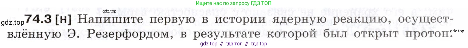 ГДЗ Физика, 7-9 класс Сборник задач, авторы: Лукашик Владимир Иванович, Иванова Елена Владимировна, издательство Просвещение, Москва, 2021, голубого цвета, страница 251, номер 74.3, Условие