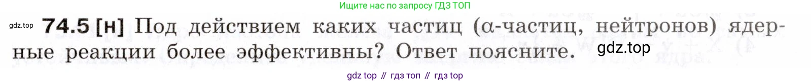 ГДЗ Физика, 7-9 класс Сборник задач, авторы: Лукашик Владимир Иванович, Иванова Елена Владимировна, издательство Просвещение, Москва, 2021, голубого цвета, страница 251, номер 74.5, Условие