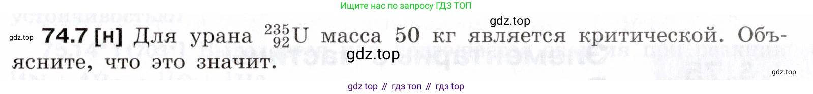 ГДЗ Физика, 7-9 класс Сборник задач, авторы: Лукашик Владимир Иванович, Иванова Елена Владимировна, издательство Просвещение, Москва, 2021, голубого цвета, страница 251, номер 74.7, Условие
